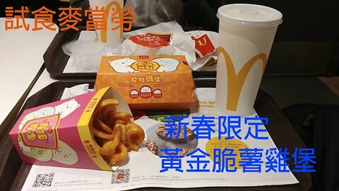 [飲食篇]#20 新年限定!試食麥當勞黃金脆薯雞堡