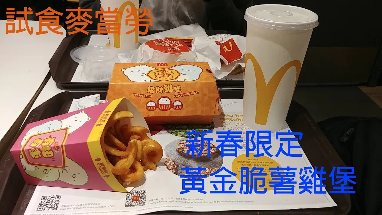 [飲食篇]#20 新年限定!試食麥當勞黃金脆薯雞堡