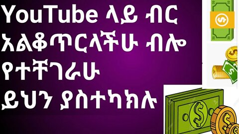 YouTube ላይ ብር አልቆትርላችሁ ብሎ የተቸገራችሁ በሙሉ እንኳን ደስ አላችሁ ይህን Setting ብቻ ያስተካክሉ |#new_tube