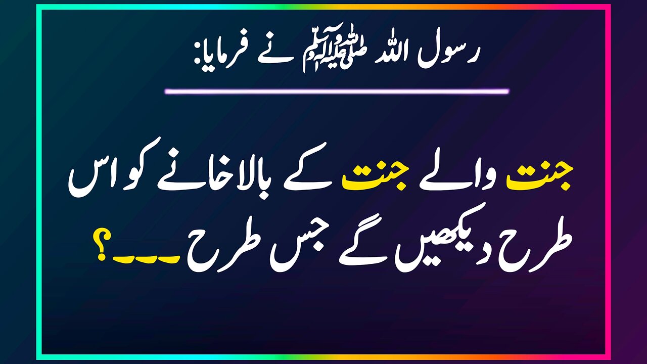 Jannat Wale Jannat Ke Bala Khany Ko Is Trah Dekhen Ge | Hadees Sharif