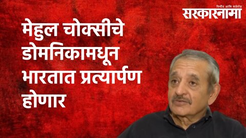 मेहुल चोक्सीचे डोमनिकामधून भारतात प्रत्यार्पण होणार |AP Singh |Mehul Choksi | NiravModi|Sarakarnama