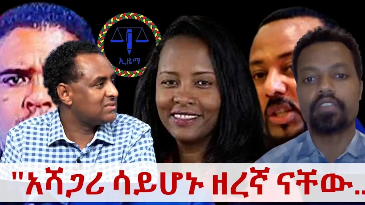 Ethio 360 ''አሻጋሪ ሳይሆኑ ዘረኛ ናቸው....'' Thursday April 14, 2022