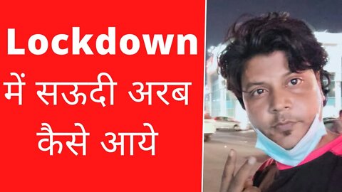 Lockdown के बाद सऊदी में कैसे आये | Lockdown Ke Baad Saudi Arab Mein Kaise Aye