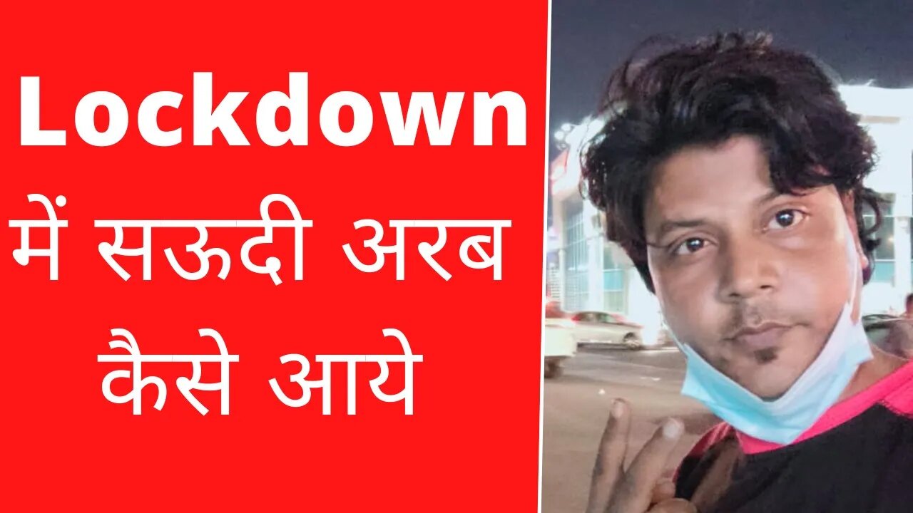 Lockdown के बाद सऊदी में कैसे आये | Lockdown Ke Baad Saudi Arab Mein Kaise Aye