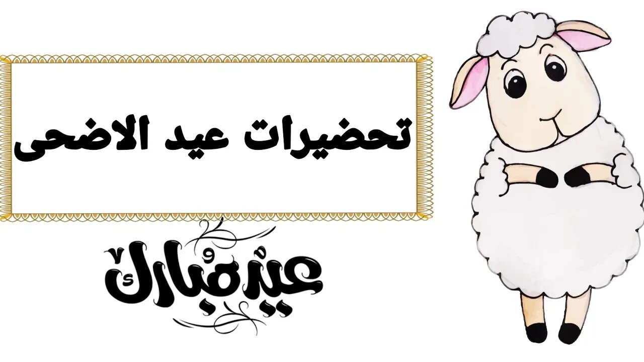 تحضيرات عيد الاضحى 2 💙💙