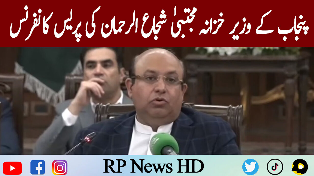 Punjab Financial Minister Mujtaba Shuja ur Rehman Press Conference