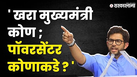 Aditya Thackeray यांचा BJP ला खडा सवाल | NCP |Sharad Pawar | Shivsena | Uddhav Thackeray| Sarkarnama