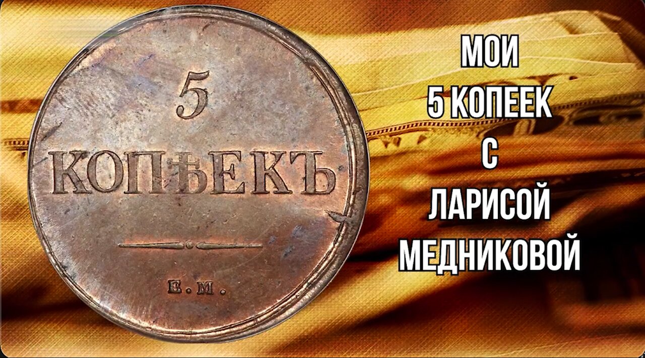 МОИ 5 КОПЕЕКЪ С ЛАРИСОЙ МЕДНИКОВОЙ АПРЕЛЬ 3 _2024