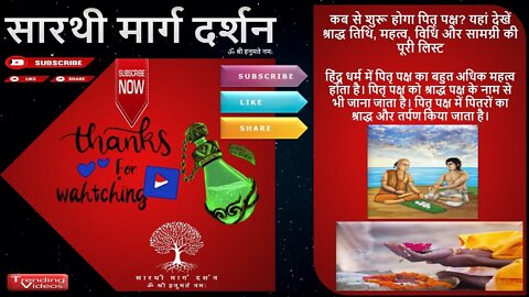 Pitru Paksha/ Shradh 2022 : कब से शुरू होगा पितृ पक्ष/श्राद्ध? देखें तिथि, महत्व, विधि और सामग्री