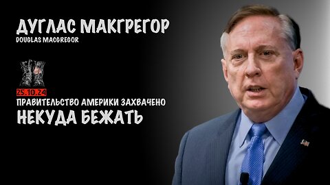 Правительство Америки захвачено | Douglas Macgregor