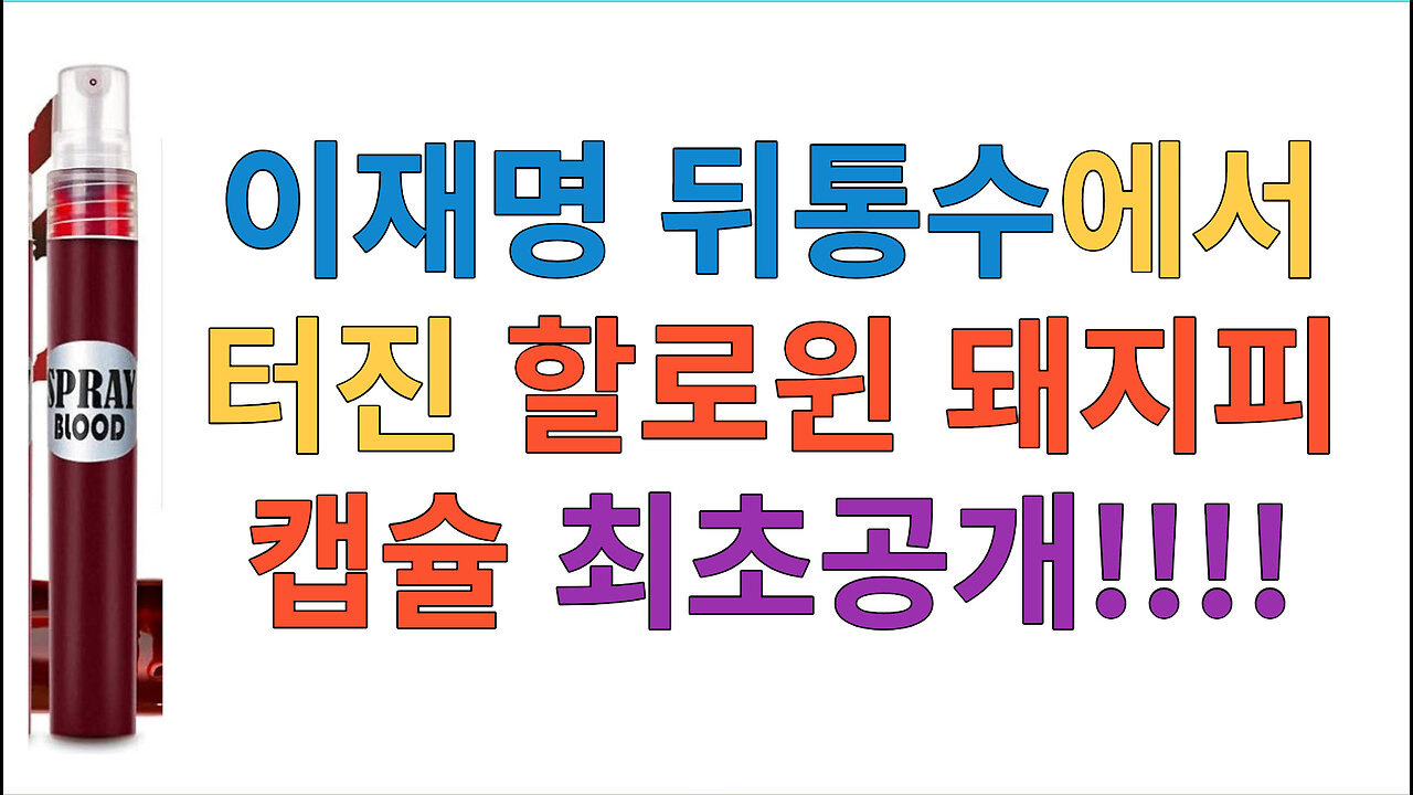 이재명 뒤통수에서 터진 할로윈 돼지피 캡슐 최초 공개!!!!