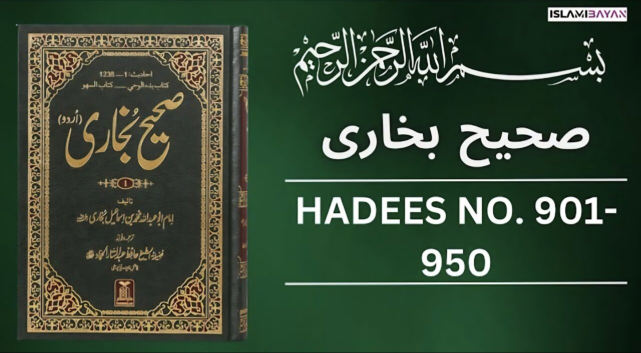 Sahih Bukhari Hadees No. 901 To 950 | Hadees in Urdu | Sahih Bukhari Hadees