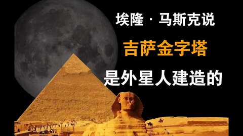 特斯拉公司CEO埃隆·馬斯克：吉薩金字塔是外星人建造的！