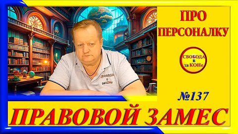 28.06.24-ПРАВОВОЙ ЗАМЕC N137. ПРО ПЕРСОНАЛКУ