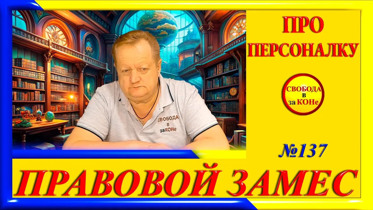 28.06.24-ПРАВОВОЙ ЗАМЕC N137. ПРО ПЕРСОНАЛКУ