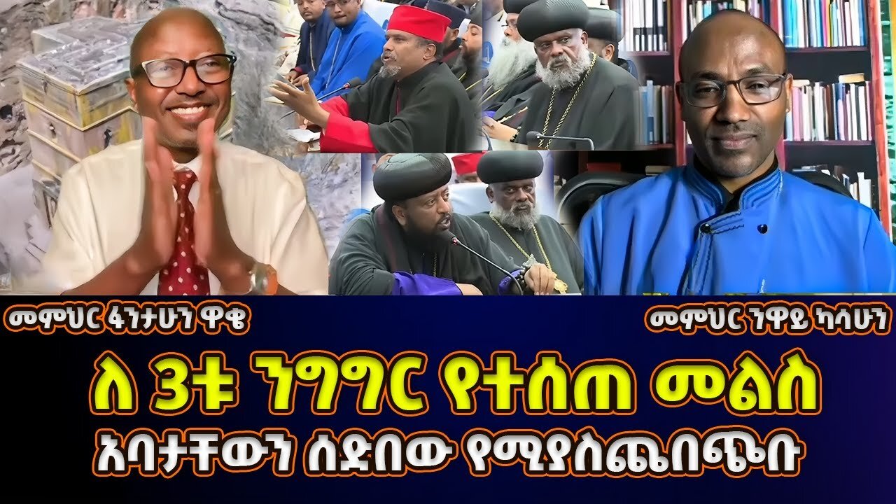 ስለ ዐቢይ እንቅልፍ የሚጨነቁ አባቶቻቸውን ሰድበው የሚያስጨበጭቡ | መምህር ፋንታሁን ዋቄ Fantahun Wake