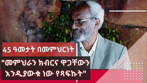 Teacher and Author Alemayehu Zewde who teaches for 45 years