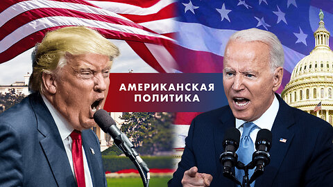 Канал American Politics. Главные политические события США. Каждый день - новый контент