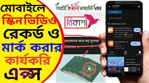 মোবাইলে স্কিন ভিডিও রেকর্ড করার সময় কোন কিছু মার্ক করার নিয়ম