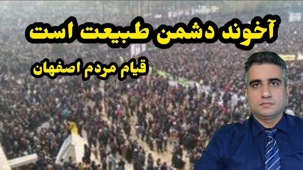 آخوند دشمن طبیعت هست قیام مردم اصفهان