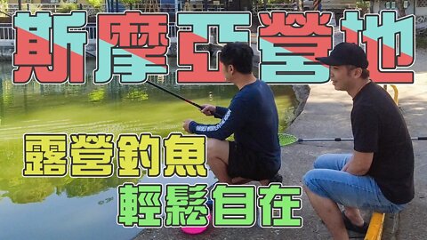 【台客去露營釣魚】TRYITRY全員首露！釣這個露營區的魚想打龜都難！ feat.斯摩亞露營地
