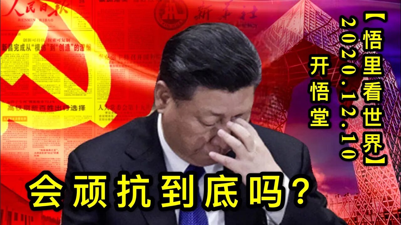 【悟里看世界】KWT476 201210-10 hwkddm 会顽抗到底吗？