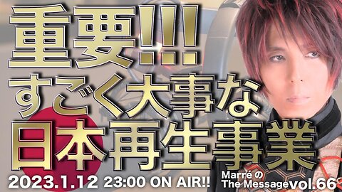 MarreのThe Message vol.66「重要！！！すごく大事な日本再生事業」2023.1.12(thu) 23:00〜 ON AIR❗