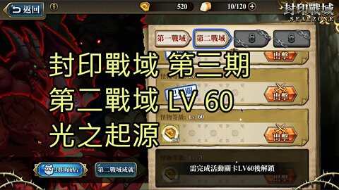 封印戰域 第三期 第二戰域 光之起源 60LV 夢幻模擬戰 Mobile