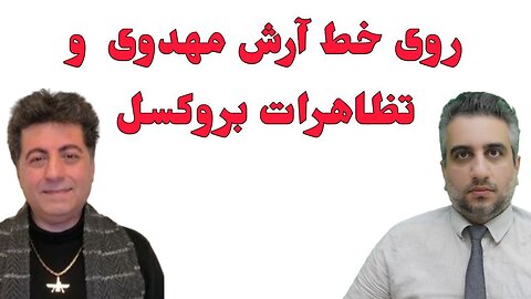 روی خط آرش مهدوی و تظاهرات بروکسل