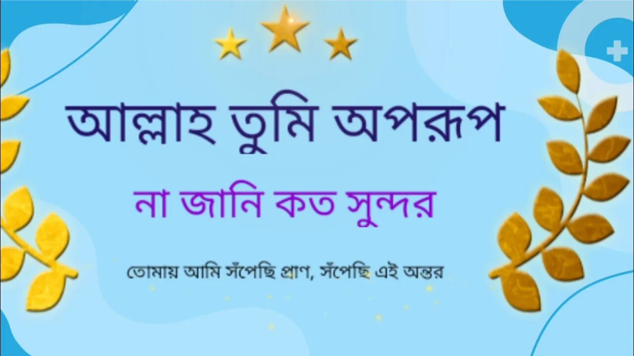 Allah Tumi Oporup Na Jani Koto Sundor..... Bangla Islamic Song