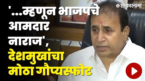 Anil Deshmukh यांनी सांगितली भाजप आणि शिंदे गटातली अंदर की बात | NCP | BJP | Shivsena | Sarkarnama