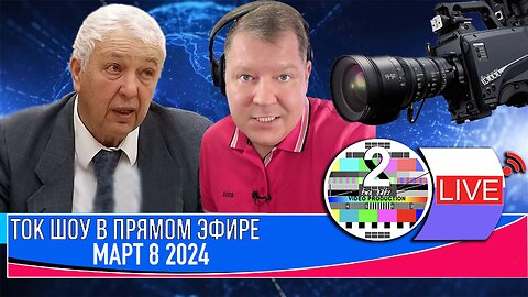 ТОК ШОУ В ПРЯМОМ ЭФИРЕ МАРТ 8-2024