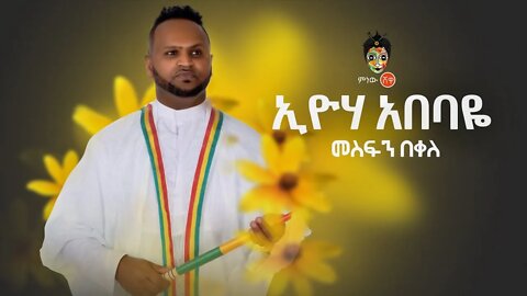 Ethiopian Music Mesfin Bekele Eyoha Abebaye መስፍን በቀለ እዮሃ አበባዬ New Ethiopian Music Official Video