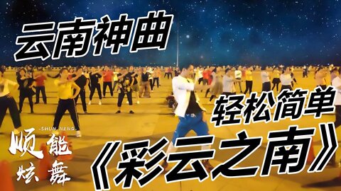 dj版廣場舞《彩雲之南》老歌新跳活力四射好聽好看【順能炫舞團】