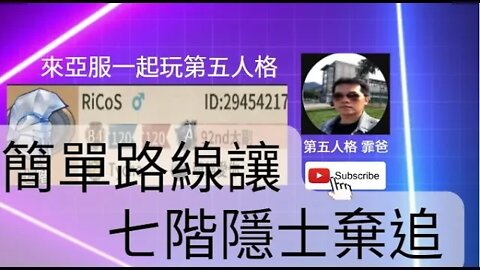 第五人格：囚徒 VS 隱士 - 簡單路線讓七階 隱士 棄追 [單排 | 實戰教學]