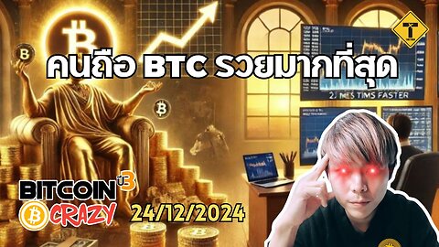 BitcoinCrazy 24/12/2024 : คนถือ BTC รวยมากที่สุด
