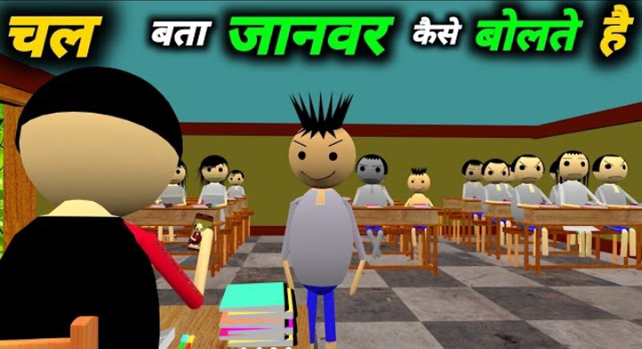 चल बता जानवर कैसे बोलते है | School Classroom Jokes | Desi Comedy Video | pklodhpur