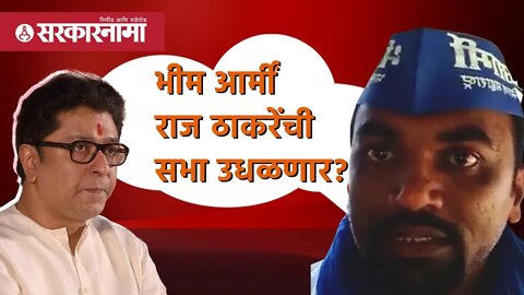 Raj Thackeray Sabha Aurangabad | Bhim Army राज ठाकरेंची सभा उधळणार? | Politics|Aurangabad|Sarkarnama