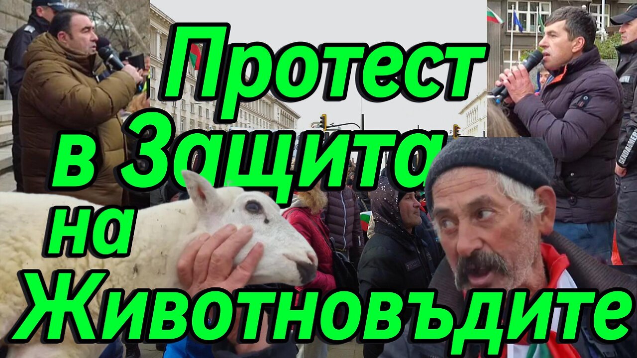 Протест в Защита на Българските Животновъди!Граждани и селяни заедно казаха НЕ на произвола на БАБХ!