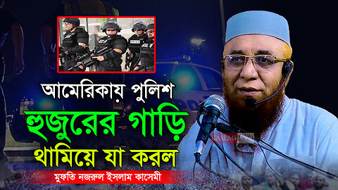 আমেরিকায় পুলিশ হুজুরের গাড়ি থামিয়ে যা করল । মুফতি নজরুল ইসলাম কাসেমী । Mufti Nazrul Islam Kasemi