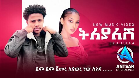 Eyu Tsega tilyalesh እዩ ፀጋ ትለያለሽ Ethiopian Music 2022 Official Video