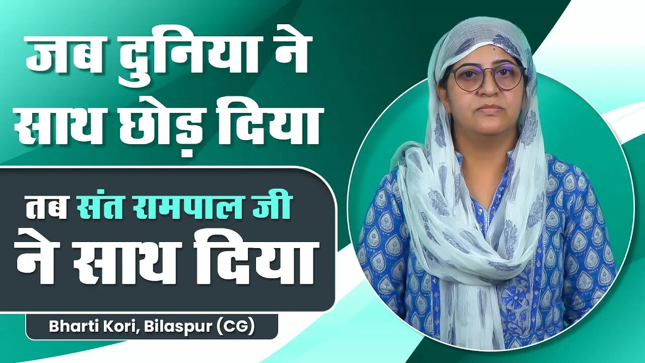 जब दुनिया ने साथ छोड़ दिया, तब संत रामपाल जी ने साथ दिया। Bharti Kori, Bilaspur (CG)