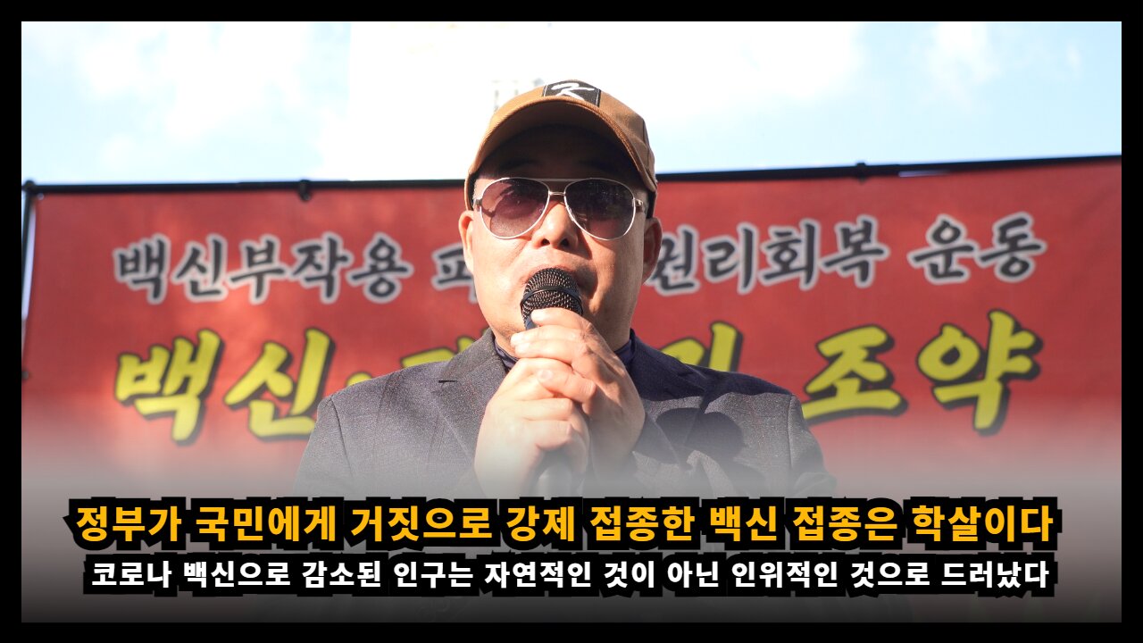 정부가 국민에게 거짓으로 강제 접종한 백신 접종은 학살이다