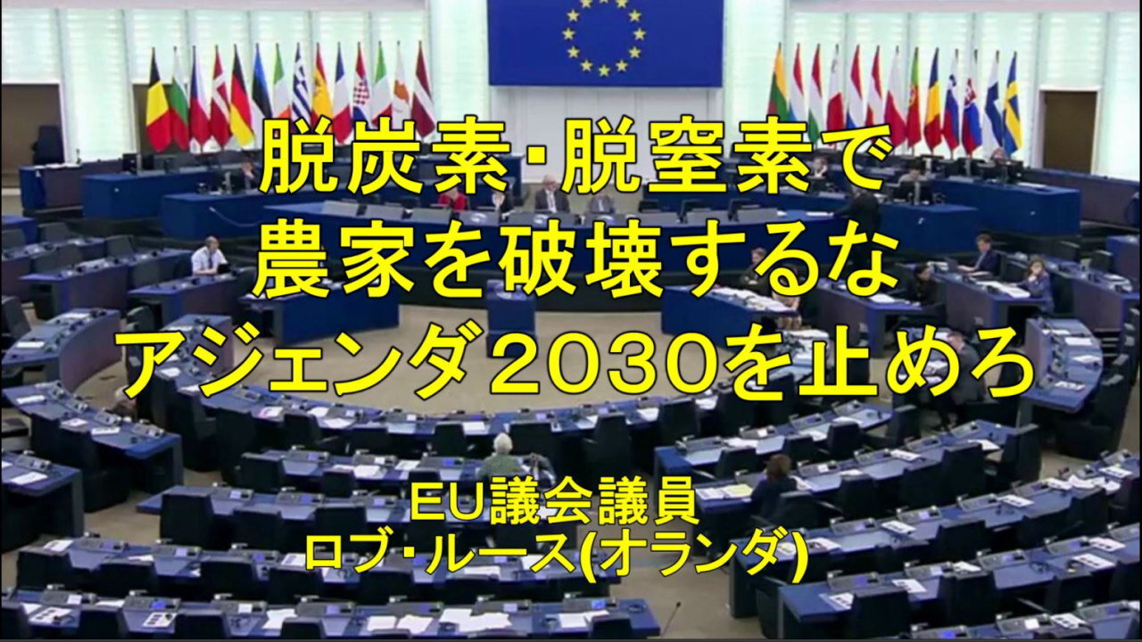 ＥＵ議会議員、グレート・フード・リセットで農家を破壊するな!!