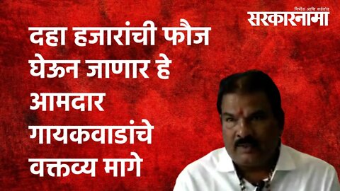 दहा हजारांची फौज घेऊन जाणार हे आमदार गायकवाडांचे वक्तव्य मागे | Sanjay Gaikwad | MLA | Sarkarnama