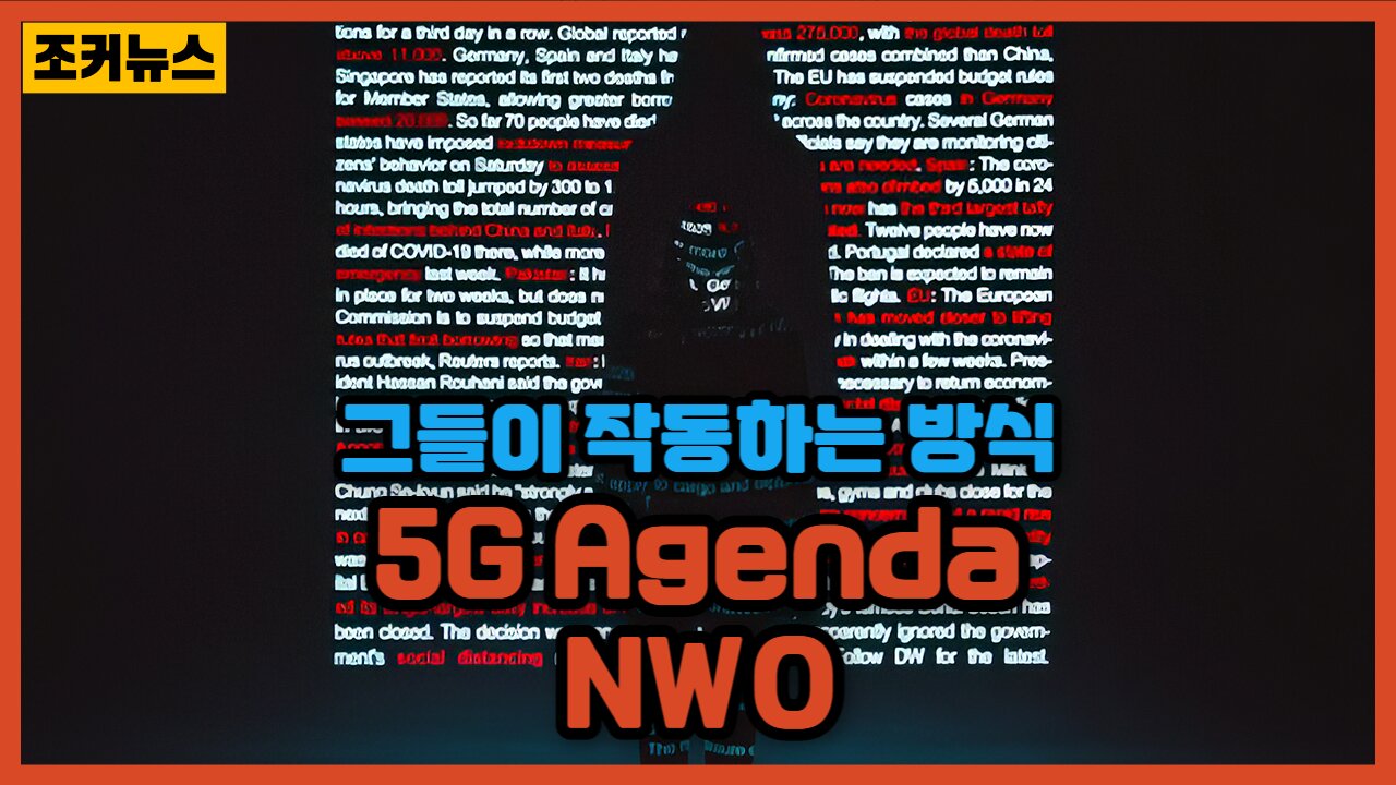 그들이 작동하는 방식 5G 아젠다와 신세계질서 5G+New World Order