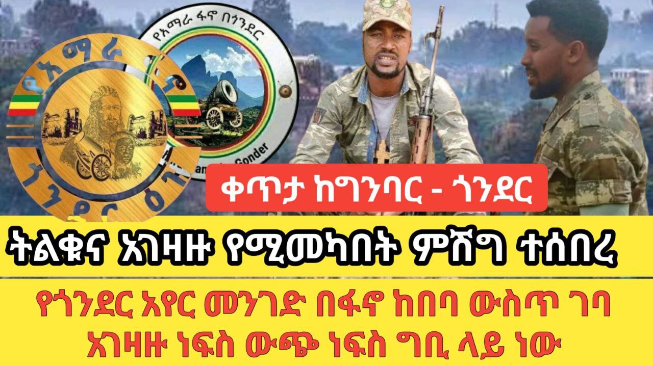 ቀጥታ ከጎንደር ግንባር! ትልቁ እና የአገዛዙ የሚመካበት ምሽግ ተሰበረ! የጎንደር አየር መንገድ በፋኖ ከበባ ውስጥ ገባ!አገዛዙ ነፍስ ውጭ ነፍስ ግቢ ላይ ነው