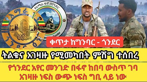 ቀጥታ ከጎንደር ግንባር! ትልቁ እና የአገዛዙ የሚመካበት ምሽግ ተሰበረ! የጎንደር አየር መንገድ በፋኖ ከበባ ውስጥ ገባ!አገዛዙ ነፍስ ውጭ ነፍስ ግቢ ላይ ነው