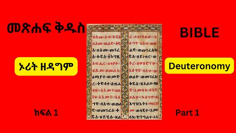 መጽሐፍ ቅዱስ ኦሪት ዘዳግም ክፍል 1 Bible ( Deuteronomy) Part 1