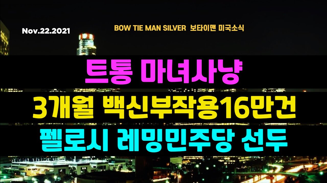 보타이맨의 미국은 지금 #트통마녀사냥 #3개월백신부작용16만건 #펠로시레밍민주당선두 #미국뉴스 #BTMS보타이맨의미국은지금 #보타이맨뉴스